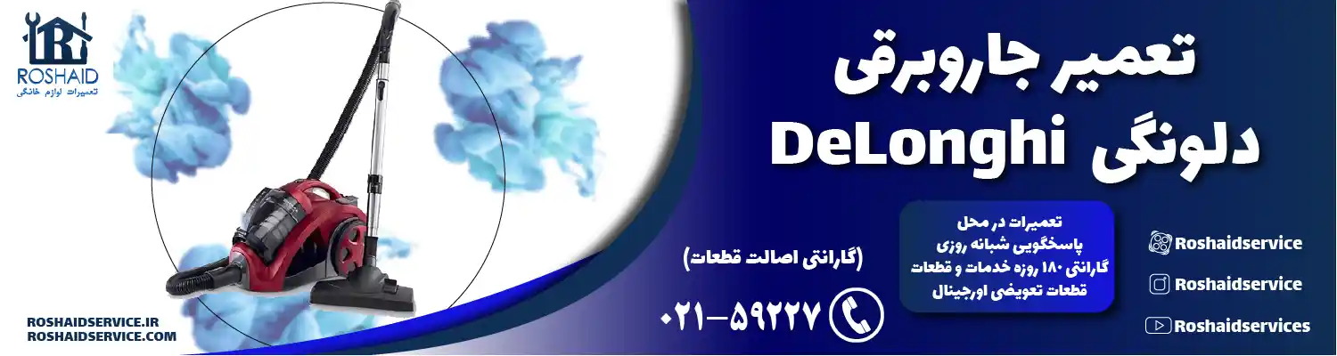 تعمیر جاروبرقی دلونگی